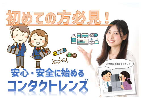 安心・安全に始める 初めてのコンタクトレンズ