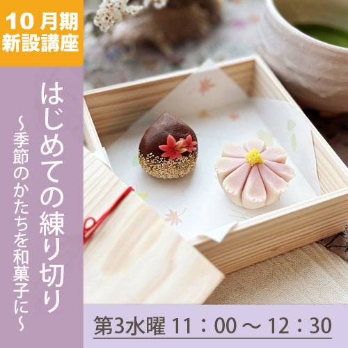 新設講座　「はじめての練り切り　　　　　　～季節のかたちを和菓子に～」