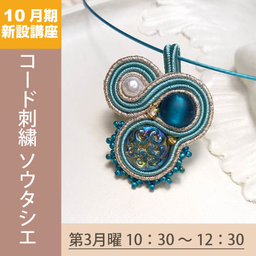 新設講座　「コード刺繍 ソウタシエ」