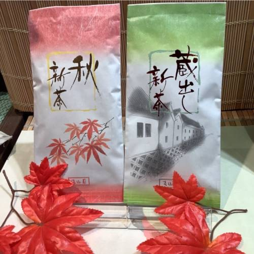 【秋季限定煎茶】秋新茶&蔵出し新茶