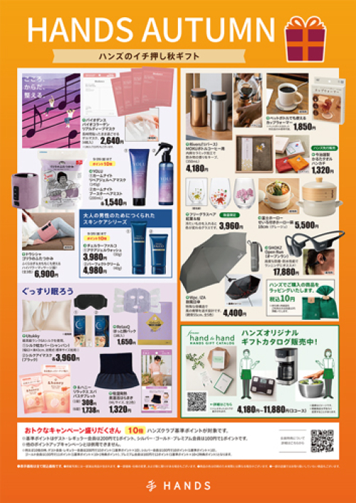 ハンズの秋ギフト