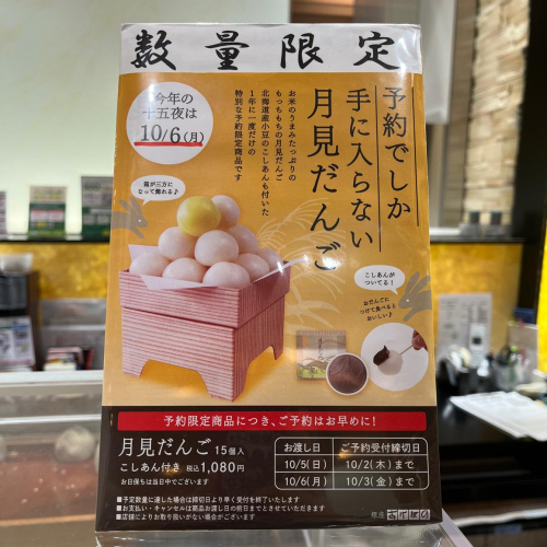 月見だんごの予約始まりました！【お月見:10月5日・6日】