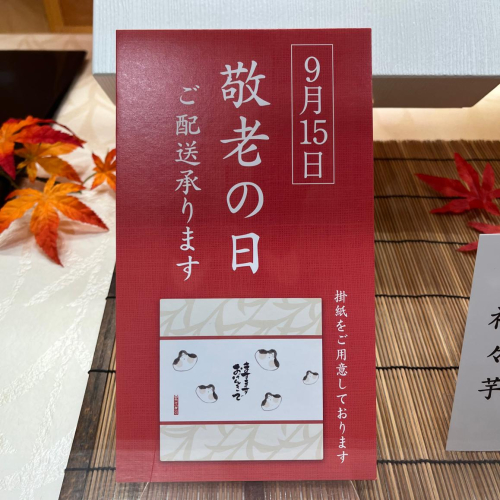 『敬老の日』　9月15日(月)です！　大切なおじいちゃん・おばあちゃんに贈りませんか？(*´艸`*)