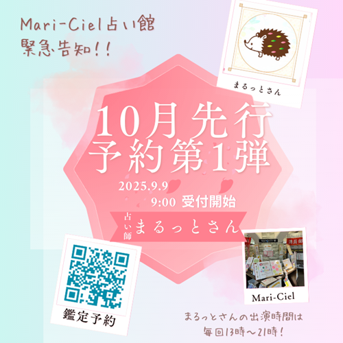 まるっとさん、リピーター限定10月先行予約情報｜占いニュース