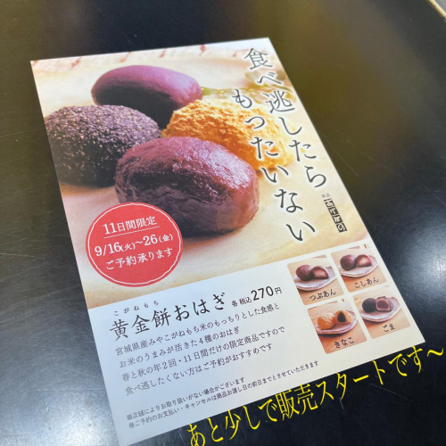 もっちりと　食べ応えあり　黄金餅おはぎ【9月16日(火)〜26日(金)】