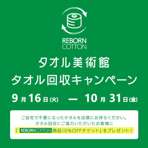 ★9/16～10/31★　　　　　　　　　　　　　　タオル回収キャンペーンのお知らせ