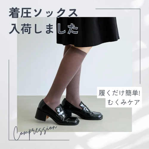 【お問い合わせ多数】着圧ソックス入荷しました！