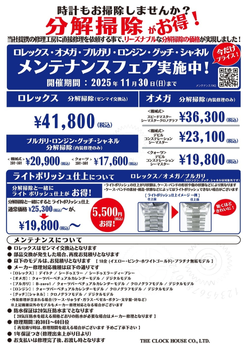 ロレックス・オメガ・ブルガリ・ロンジン・グッチ・シャネルのメンテナンス