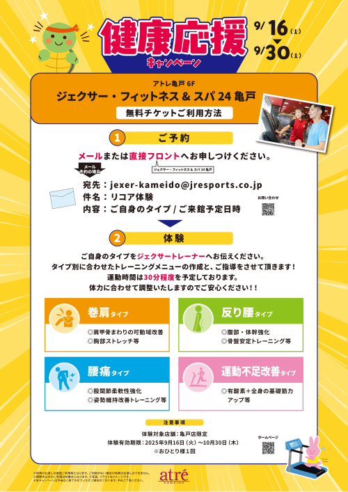 健康応援キャンペーン実施中！ジェクサー・フィットネス＆スパ 24亀戸