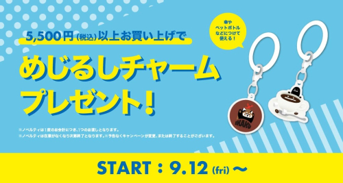 めじるしチャームプレゼント