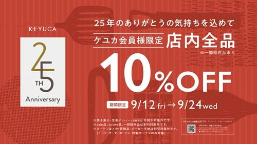 KEYUCA 25周年祭　アプリ会員様限定セール！