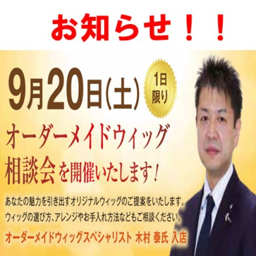 オーダーメイドスペシャリスト来店！