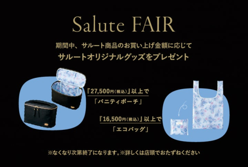 サルートフェア 　開催中！