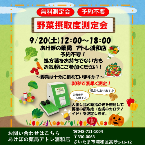 野菜摂取度測定会開催します！