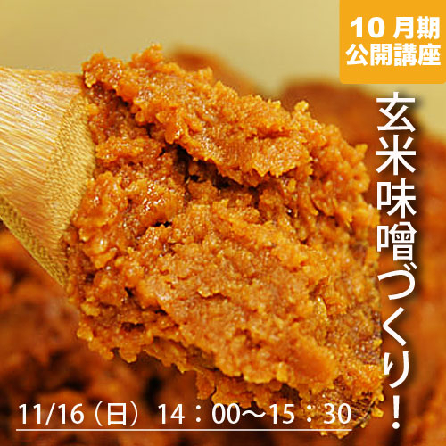 公開講座　「玄米味噌づくり！」