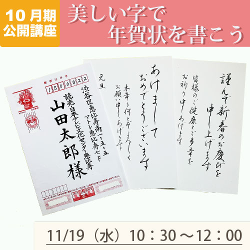 公開講座　「美しい字で年賀状を書こう」
