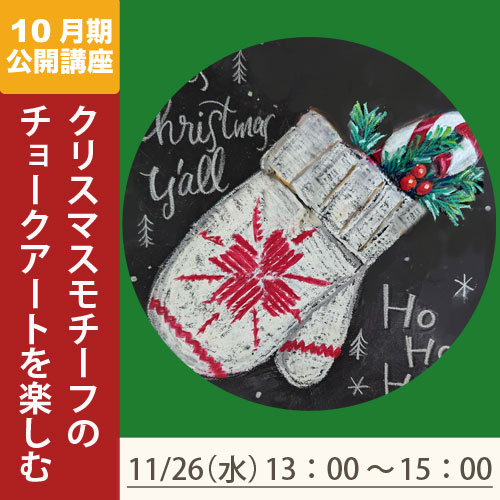 公開講座　「クリスマスモチーフのチョークアートを楽しむ」