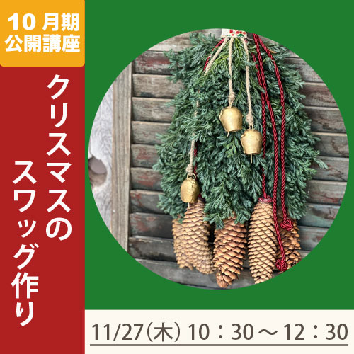 公開講座　「クリスマスのスワッグ作り」