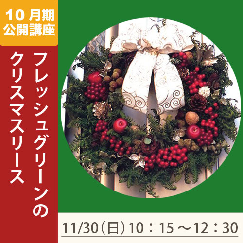 公開講座「フレッシュグリーンのクリスマスリース」