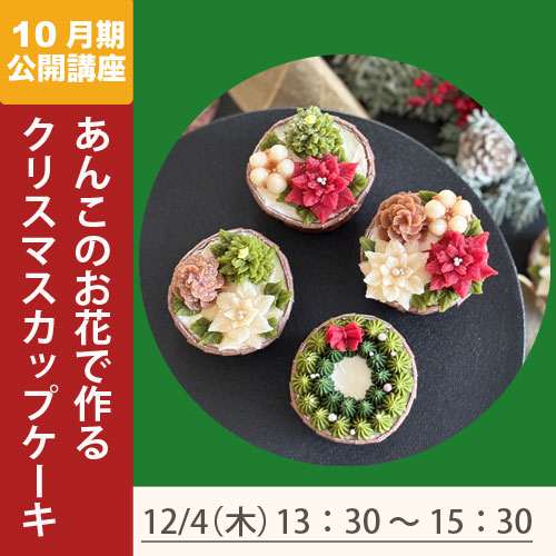 公開講座　「あんこのお花で作るクリスマスカップケーキ」