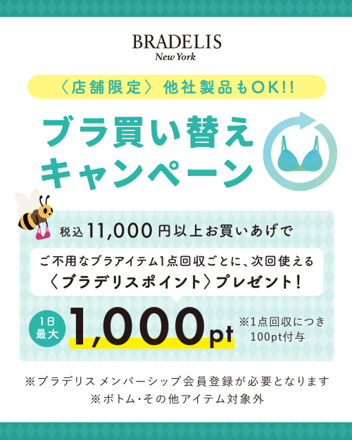 【ブラデリス】ブラ買い替えキャンペーン📢