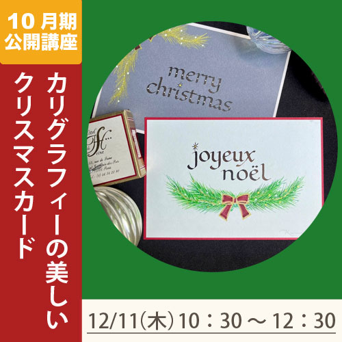 公開講座「カリグラフィーの美しいクリスマスカード」
