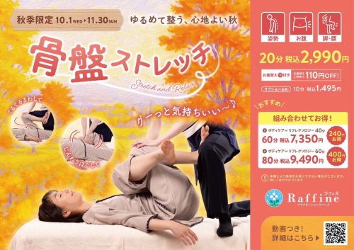 【秋季限定】骨盤ストレッチ（ラフィネ）