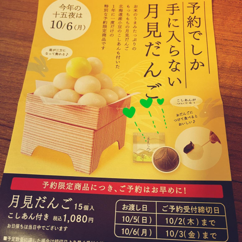 月見だんご　予約受付中〜‼︎  ٩(๑❛ᴗ❛๑)۶