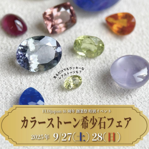 あなただけの宝石に出会える、カラーストーン・希少石フェア開催！