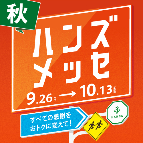 予告！大感謝セール「ハンズメッセ」