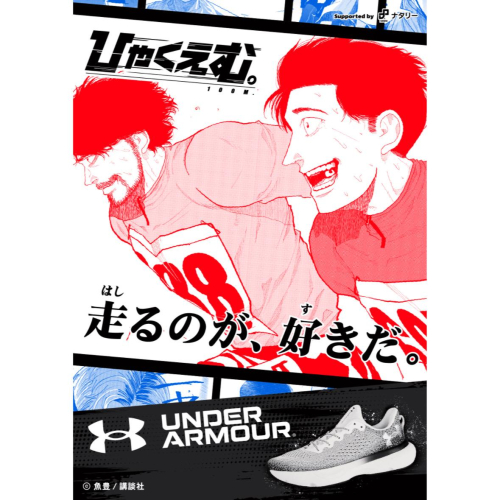 ひゃくえむ。× UNDER ARMOUR