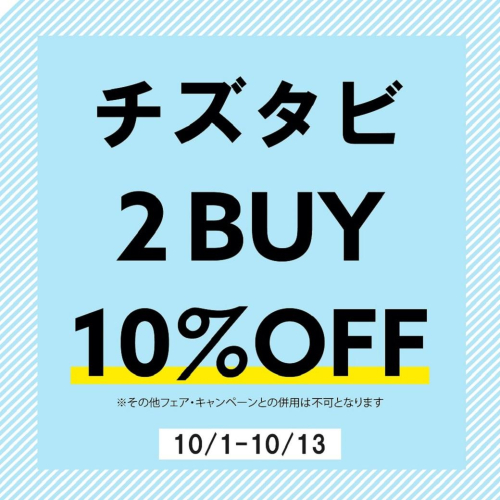 【期間限定】チズタビ2BUY10%OFF【10/1～10/13】