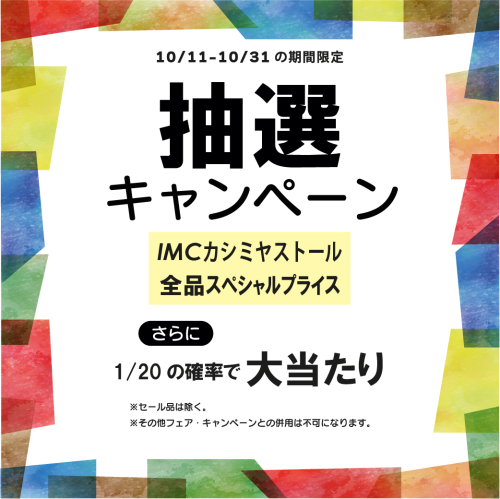 カシミヤストール抽選キャンペーン