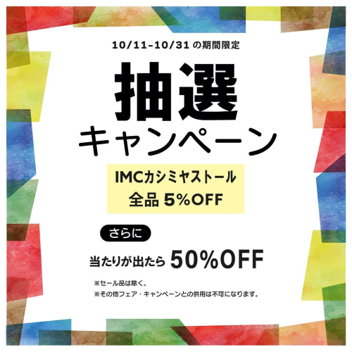 【期間限定】IMCカシミヤストール抽選キャンペーン【10/11～10/31】
