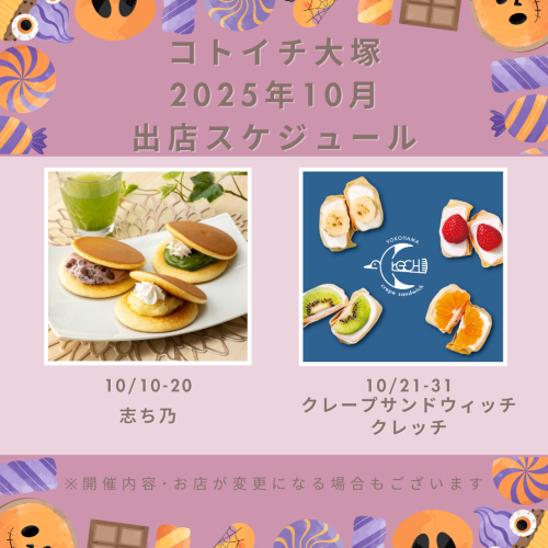 【コトイチ】10月出店スケジュールをご紹介!