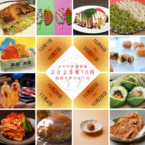 【コトイチ】2025年10月出店スケジュールをご紹介♪