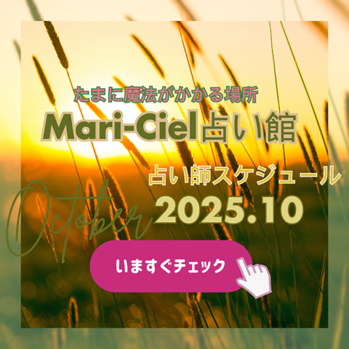 2025年10月占いスケジュール💖マリーシェル占い館アトレ秋葉原店💖｜占いニュース