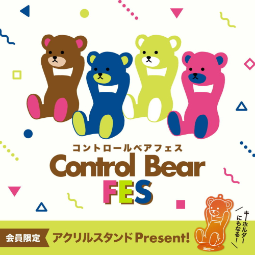 コントロールベアフェス開催！