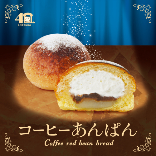 至福のクリームあんぱん、「コーヒーあんぱん」今季も登場！