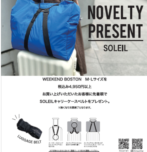 お出かけのお供に👜今ならノベルティ付きです♪