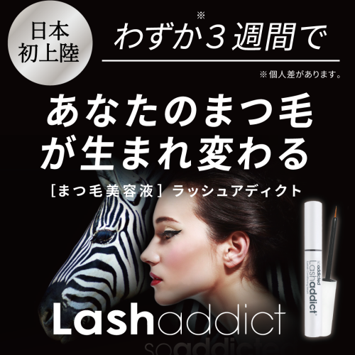 「ラッシュアディクト」とは？まつ毛美容液の秘密に迫る！