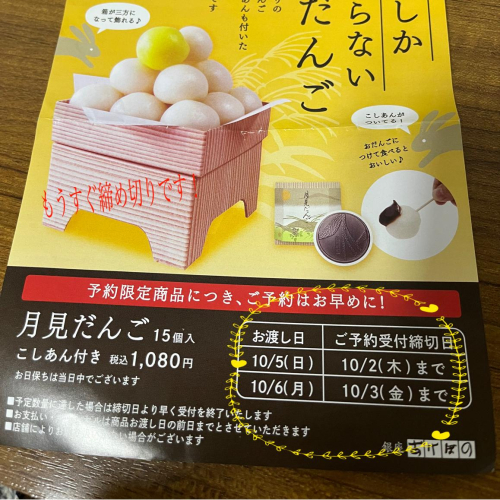 月見団子　予約締め切り　迫ってます。