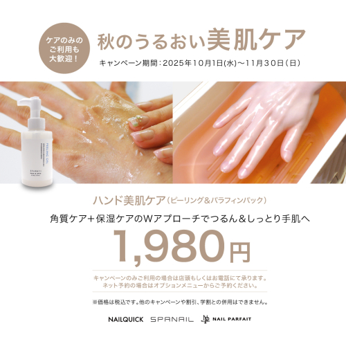 ワンランク上のつるつるなお手元へ！