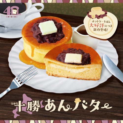 大人気「ホットケーキぱん」の新作、「ホットケーキぱん十勝あんバター」登場！