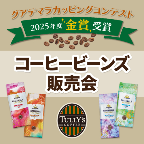 コンテスト金賞受賞のコーヒービーンズ販売会 開催！