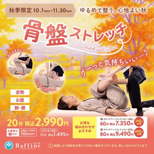 ★お得なお知らせ&期間限定コース『骨盤ストレッチ』のご紹介★