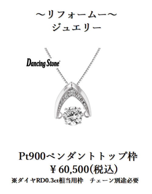 下取りで賢くジュエリーリフォーム