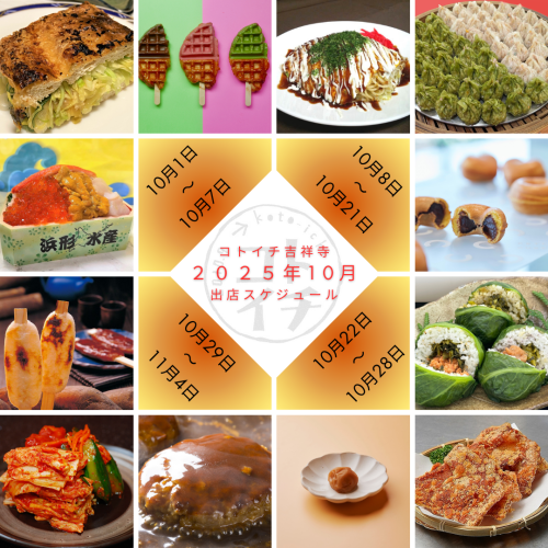 【コトイチ】2025年10月出店スケジュールをご紹介♪