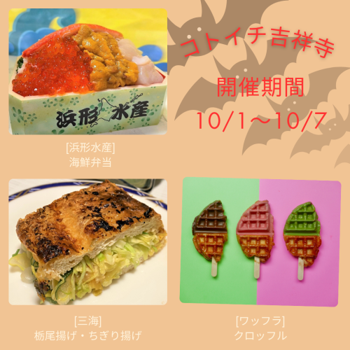 コトイチ2025年10月1日～7日のデリ＆スイーツ開催情報