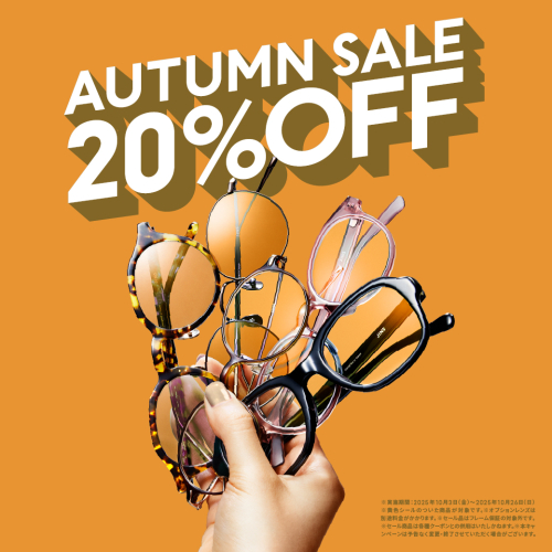 対象商品が一律20%OFF！「JINS AUTUMN SALE」スタート！